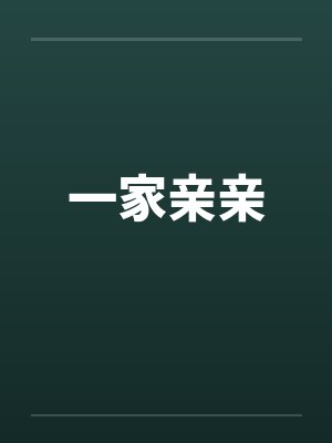 一家亲亲封面