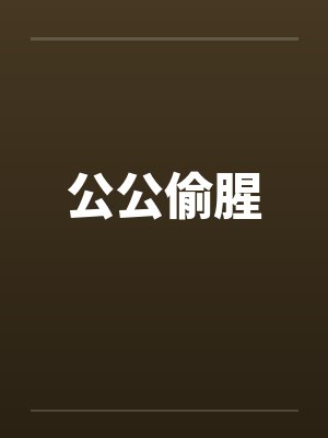 公公偷腥封面
