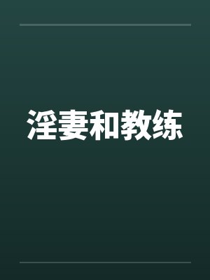淫妻和教练封面