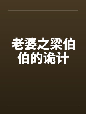 老婆之梁伯伯的诡计封面