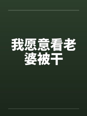 我愿意看老婆被干封面