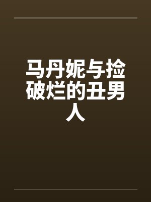 马丹妮与捡破烂的丑男人封面