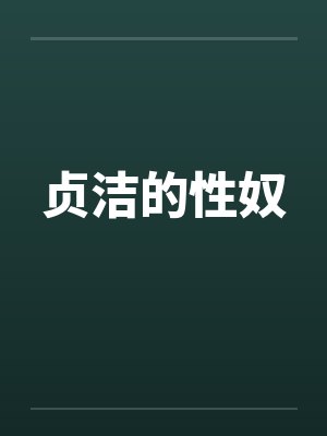 贞洁的性奴封面