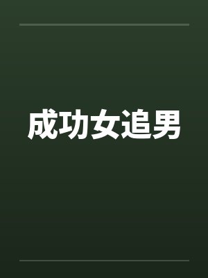成功女追男封面
