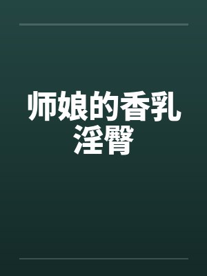 师娘的香乳淫臀封面