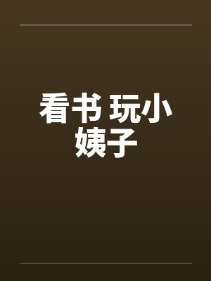 看书 玩小姨子封面
