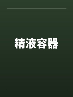 精液容器封面