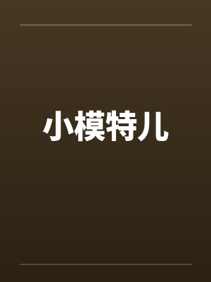 小模特儿封面