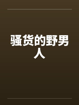 骚货的野男人封面