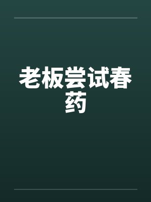 老板尝试春药封面