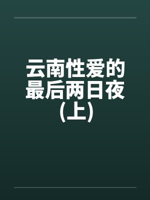云南性爱的最后两日夜(上)封面