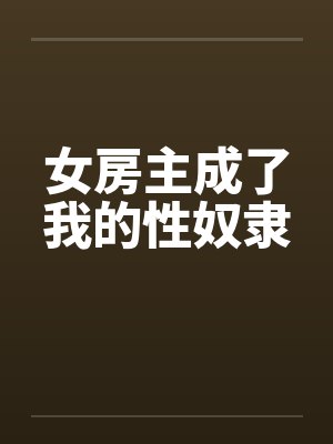 女房主成了我的性奴隶封面