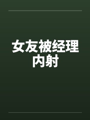女友被经理内射封面