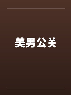 美男公关封面