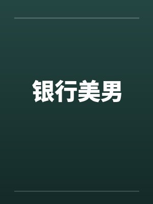 银行美男封面