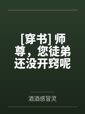 [穿书] 师尊，您徒弟还没开窍呢封面