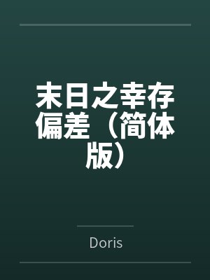 末日之幸存偏差（简体版）封面