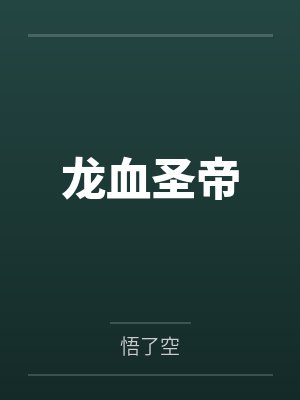 龙血圣帝封面