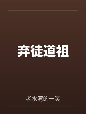 弃徒道祖封面