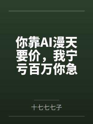 你靠AI漫天要价,我宁亏百万你急什么?封面