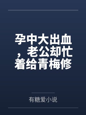 孕中大出血，老公却忙着给青梅修水管封面