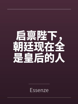 启禀陛下,朝廷现在全是皇后的人封面
