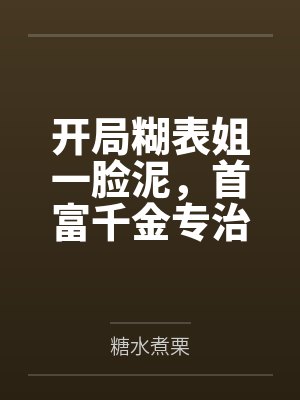 开局糊表姐一脸泥,首富千金专治各种不服封面