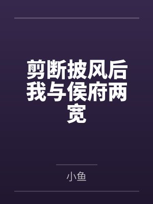 剪断披风后我与侯府两宽封面