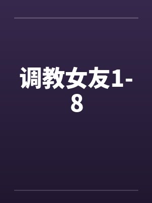 调教女友1-8封面