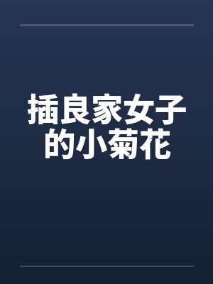 插良家女子的小菊花封面