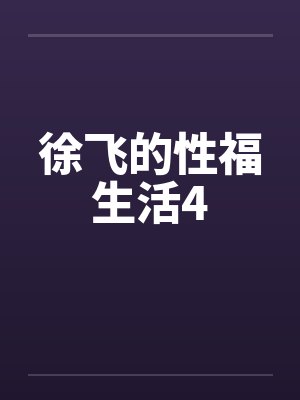 徐飞的性福生活4封面