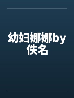 幼妇娜娜by佚名
