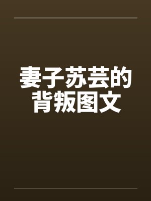 妻子苏芸的背叛图文封面