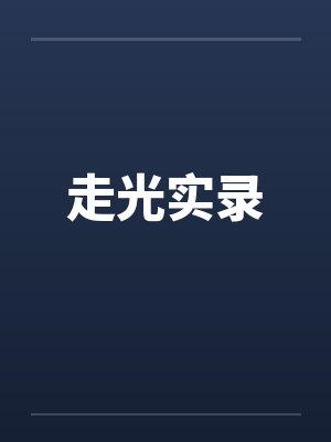 走光实录封面