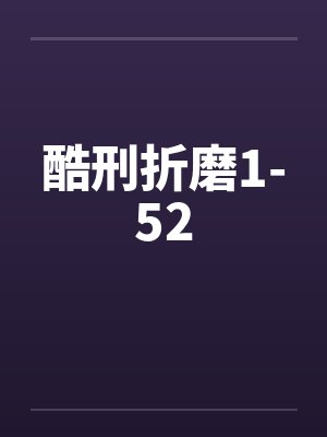 酷刑折磨1-52封面