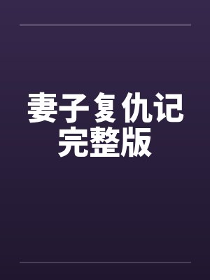 妻子复仇记完整版封面