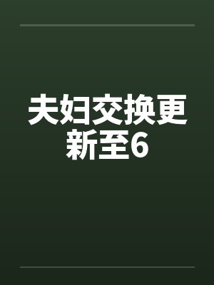 夫妇交换更新至6封面