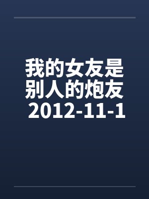 我的女友是别人的炮友 2012-11-16 更新至第七章图文封面