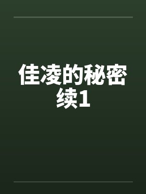 佳凌的秘密续1封面