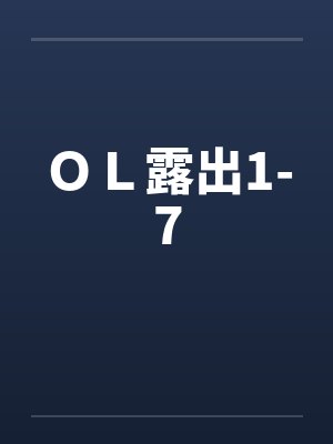 ＯＬ露出1-7封面