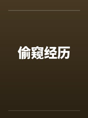 偷窥经历封面