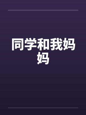 同学和我妈妈封面