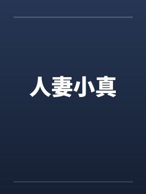 人妻小真封面