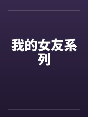 我的女友系列封面