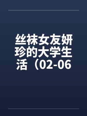 丝袜女友妍珍的大学生活（02-06）封面