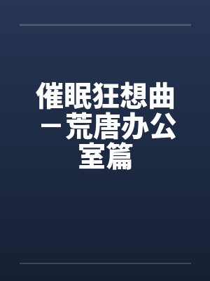 催眠狂想曲－荒唐办公室篇封面