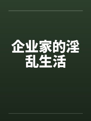 企业家的淫乱生活封面