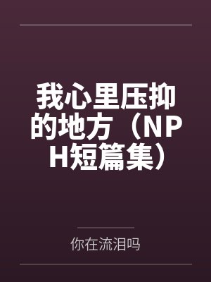 我心里压抑的地方（NPH短篇集）封面