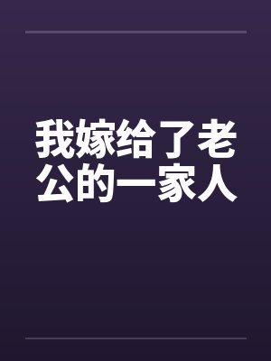 我嫁给了老公的一家人封面