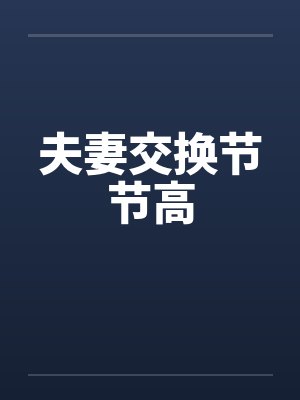 夫妻交换节节高封面